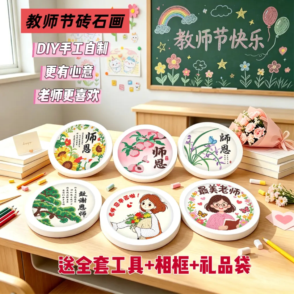 圆款教师节礼物儿童DIY材料包