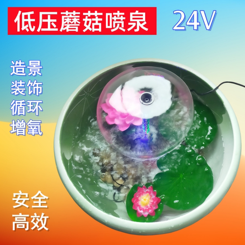 低压蘑菇喷泉24V安全电压