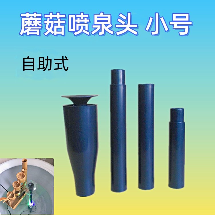 蘑菇小喷头花洒 喷泉喷头 水族鱼缸庭院DIY 水景景观喷泉头 配件