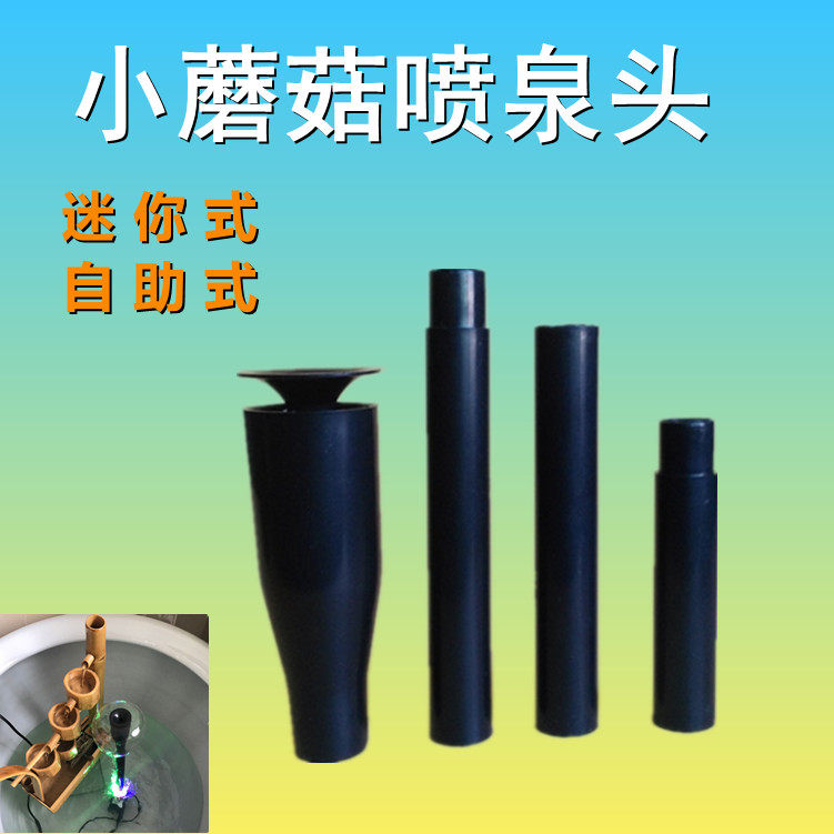 蘑菇小喷头花洒 喷泉喷头 水族鱼缸庭院diy 水景景观喷泉头 配件