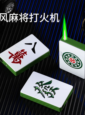 麻将图案发财红中打火机绿色火焰防风充气创意个性潮送男友礼物