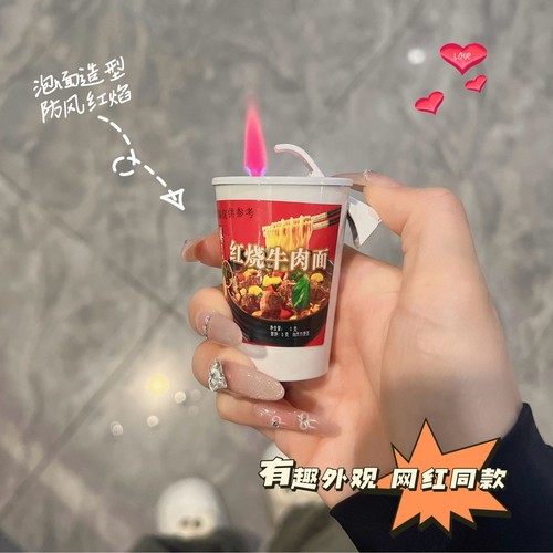 网红同款仿真泡面桶整蛊送人有趣防风红焰充气打火机潮