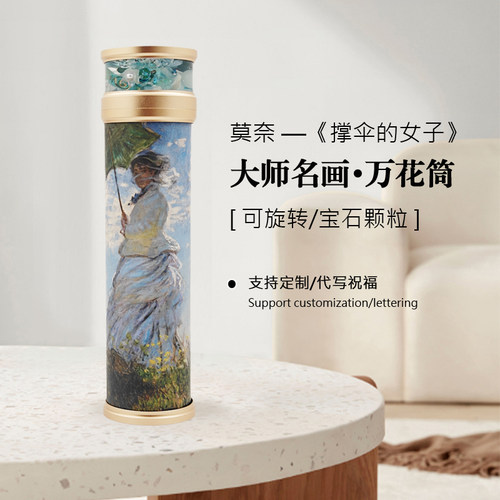 莫奈名画万花筒生日礼物手作