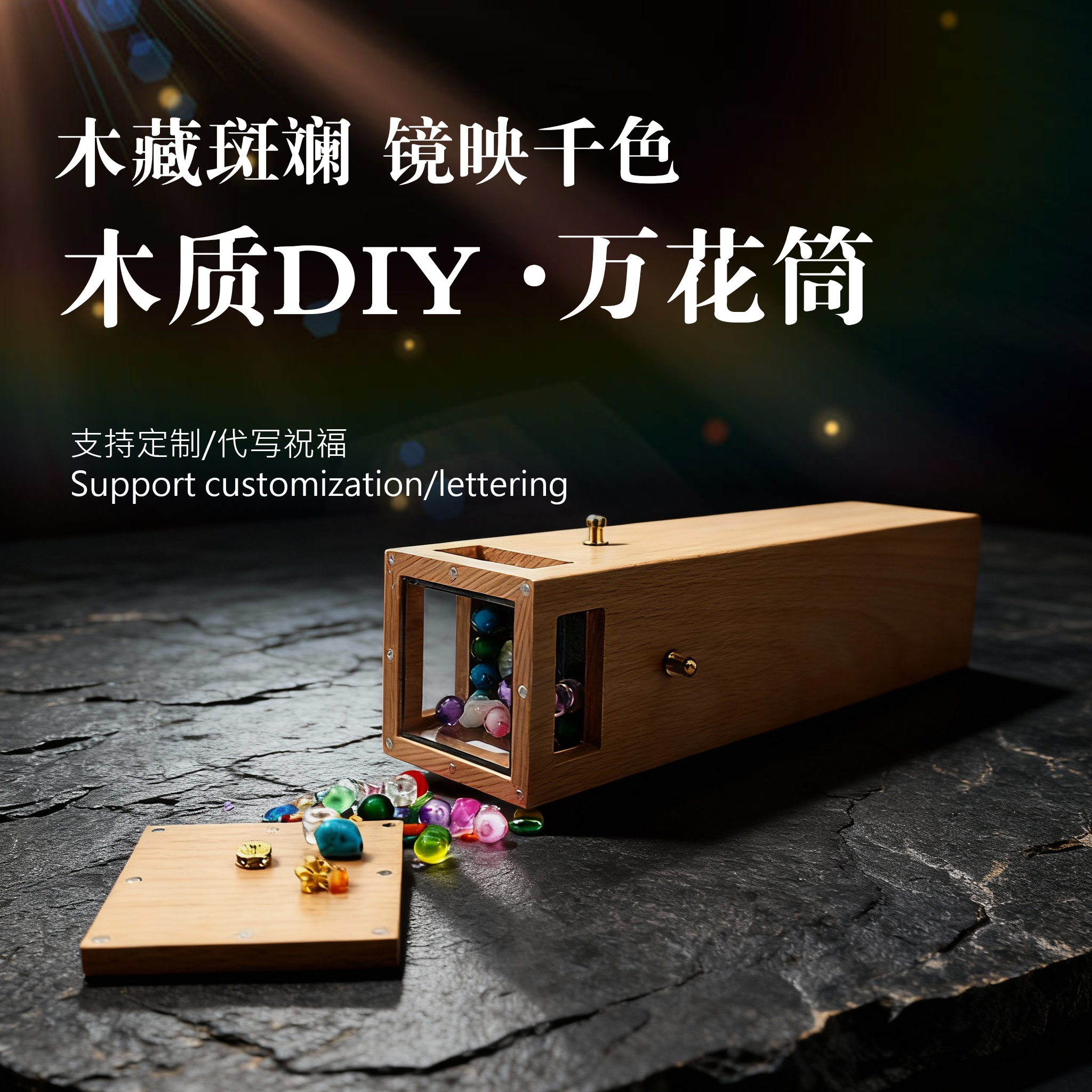 DIY可换颗粒芯松木艺术万花筒儿童玩具生日礼物 光学棱镜科学兴趣