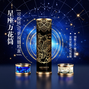 星座万花筒系列手工艺术品礼盒送生日礼物可旋转可换头高端多棱镜