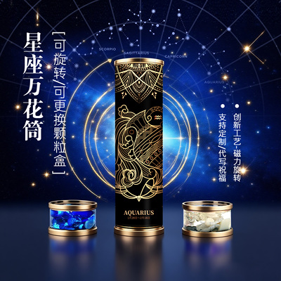 可更换颗粒盒星座万花筒可旋转