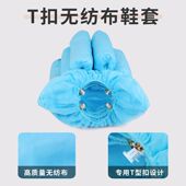 套家用室内一次性机用鞋 套T型扣t扣鞋 套机专用不织布布鞋 全自动鞋