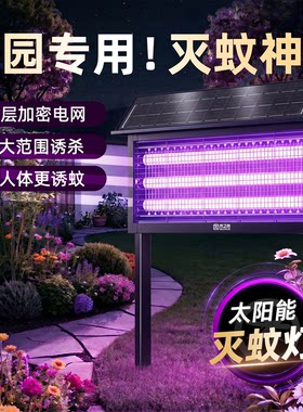 2026新款德国太阳能灭蚊灯