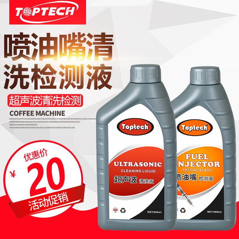 汽车超声波喷油嘴清洗剂清洗液