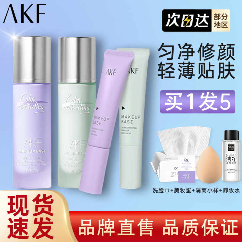 AKF隔离霜妆前打底妆前乳紫色绿色隐形毛孔轻薄旗舰店官方正品 彩妆/香水/美妆工具 隔离/妆前/素颜霜 原图主图