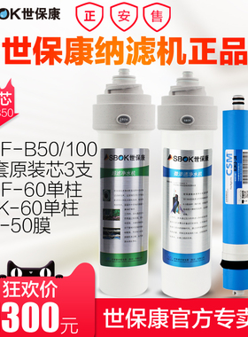 世保康净水器SNF-B50 B100 B15 纳滤机全套滤芯 净水机耗材送扳手