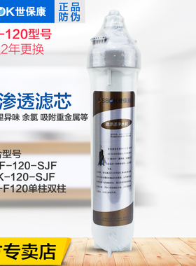 世保康 商务滤芯YJB-2000系列净水器耗材配件SJF/SJK/SR120正品