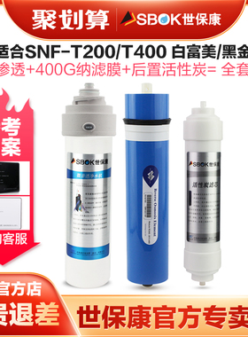 世保康净水器滤芯SNF-400G黑/白膜无桶纳滤直饮机过滤器配件耗材