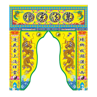 道路佛帐耳帐龙门神帐道场佛堂用品道法自然光法僧宝洞教桌围普照
