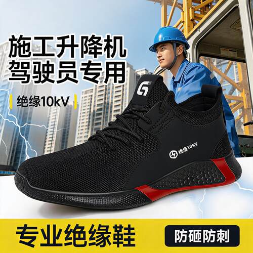 劳保鞋男款士电工10kv绝缘防砸防刺穿透气带钢板安全轻便工作耐磨