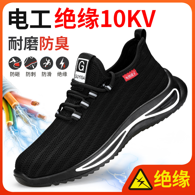 劳保鞋男款男士夏天电工绝缘10kv防砸防刺穿夏季透气钢头工地工作
