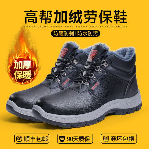 孚美尔冬季加绒劳保鞋防砸防刺穿