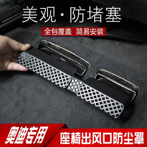 奥迪A4LA5LA6座椅出风口防堵罩Q4