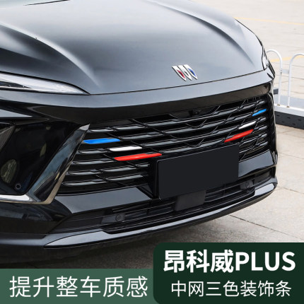 23-26款别克昂科威PLUS中网装饰条昂克威S前脸加装三色彩条改装件