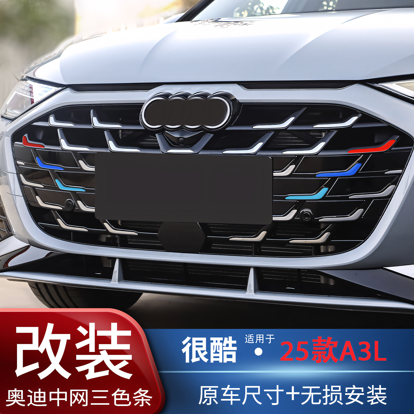 适用奥迪A3中网装饰条烤漆不掉色