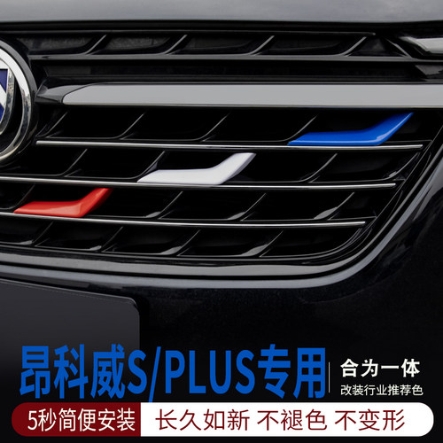 别克昂科威PLUS中网装饰条