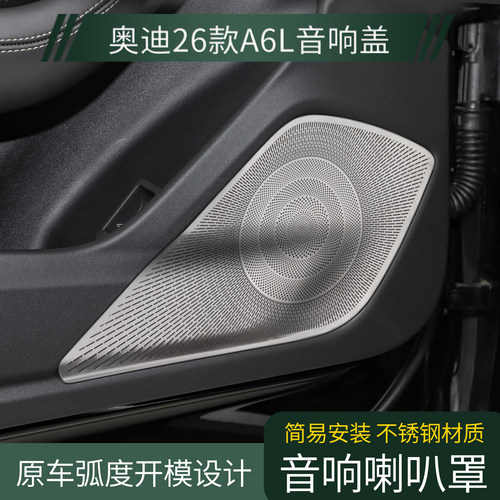奥迪A6L车门音响装饰C8C9