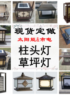太阳能定做户外防水led柱头灯