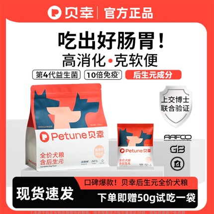 Petune贝幸后生元狗粮成犬幼犬用犬粮软便益生菌护胃软骨素小奶罐