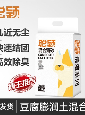 聪颖猫砂豆腐膨润土四合一混合10kg除臭银离子矿砂2.5公斤旗舰款