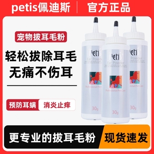 佩迪斯狗狗拔耳毛粉无痛雪纳瑞比熊泰迪洁耳粉petis宠物拔毛粉30g
