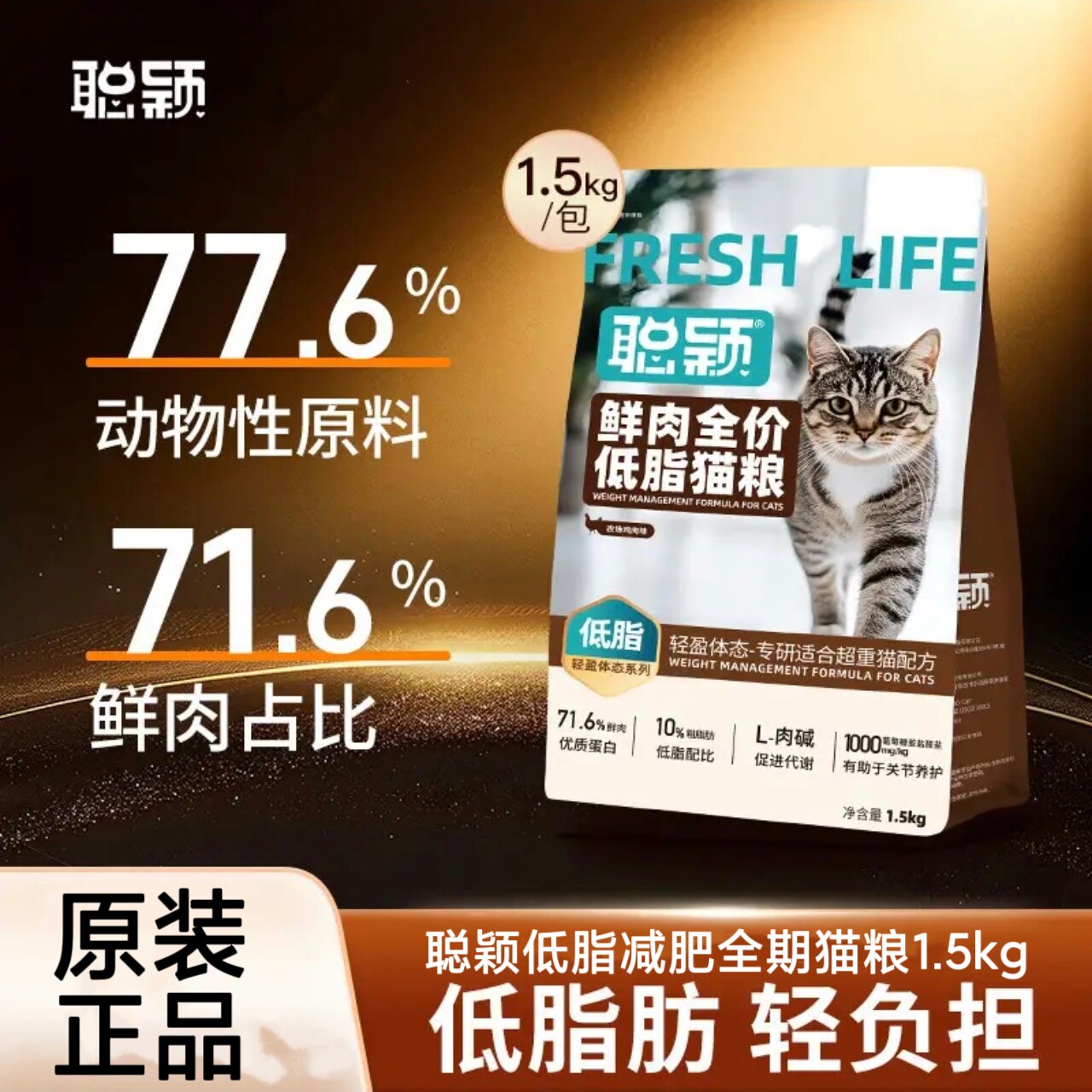 聪颖猫粮低脂1.5kg减肥成猫粮