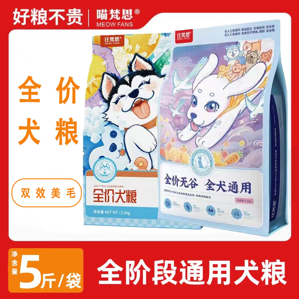 汪梵思全价狗粮2.5kg蛋黄鱼油双效美毛喵梵思成犬幼犬全阶段犬粮