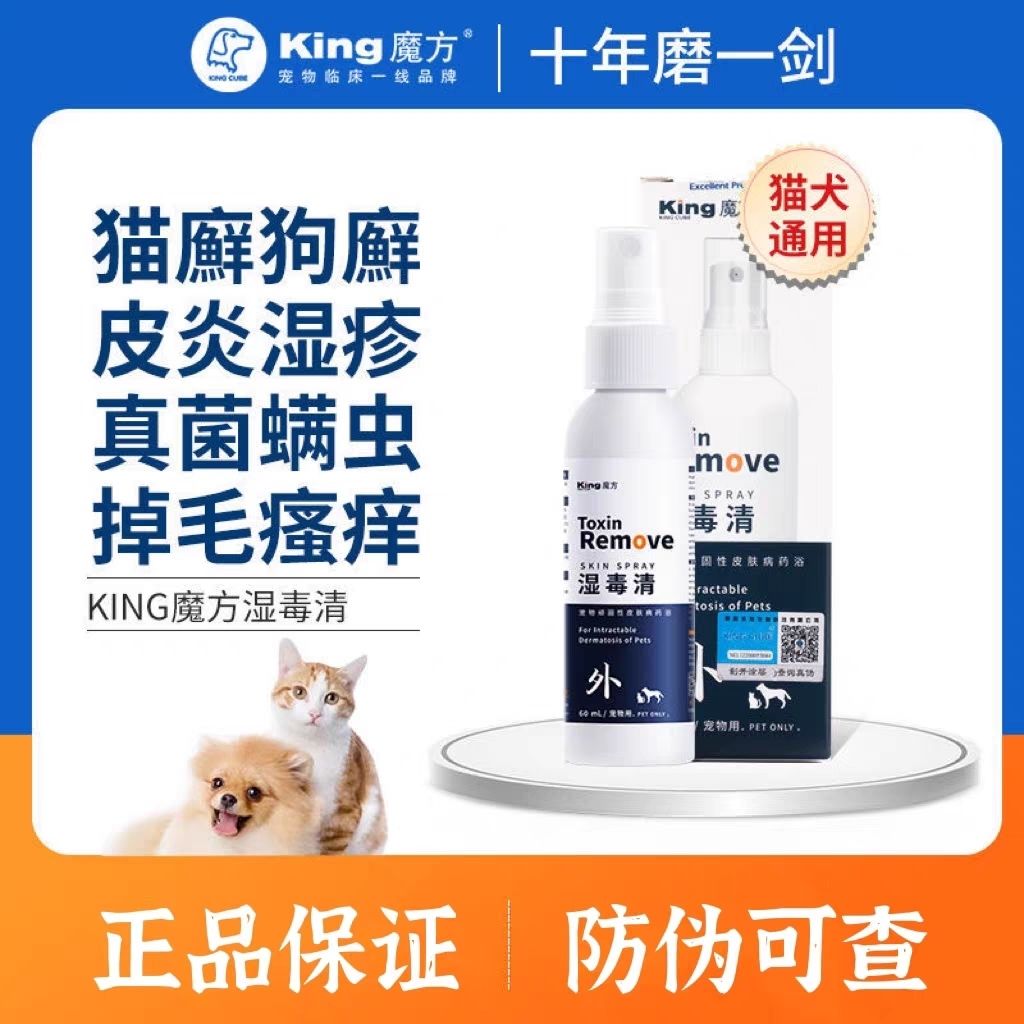 King魔方湿毒清喷剂湿毒清喷剂