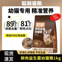 聪颖猫粮幼猫粮1到4月冻干鲜肉奶糕1到12月离乳期全价成猫猫主粮