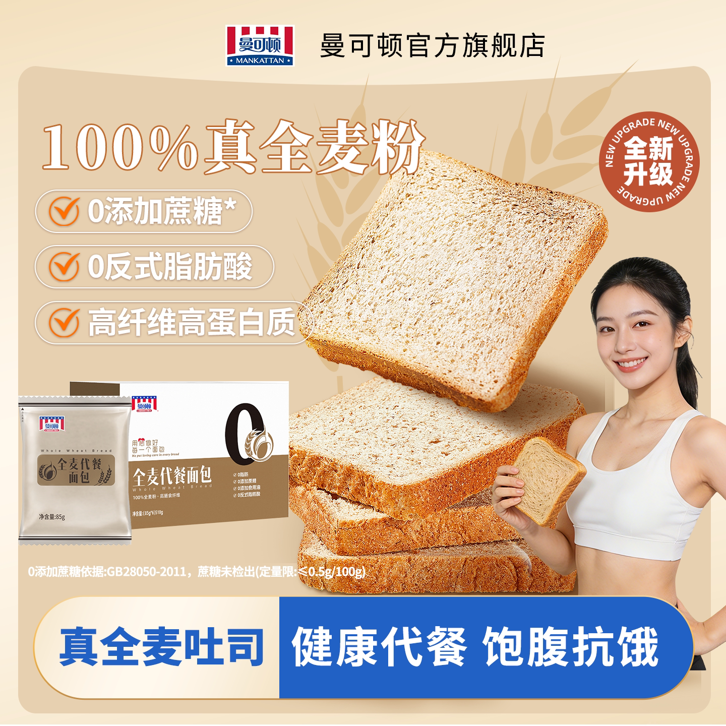 曼可顿全麦面包吐司早餐粗粮真全麦代餐高纤维三明治专用早餐面包