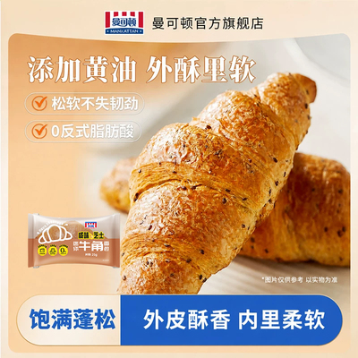 曼可顿原味牛角包可颂面包家庭学生儿童三明治专用早餐牛角面包