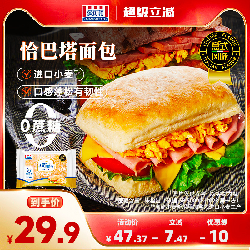曼可顿恰巴塔面包汉堡胚家用健身早餐无添0蔗糖 37.37元 - 86线报