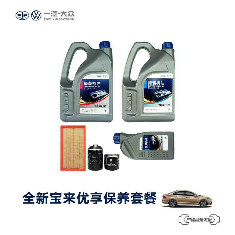 壹汽大衆備件 全新寶來汽車優享保養套餐 機油機濾 不含工時·在類目 汽車/用品/配件/改裝, 實體服務, 汽車保養服務套餐, 4S保養團購套餐中 - 來自Buy2taobao.com提供專業的淘寶代購服務