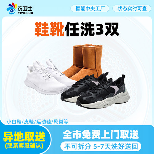 洗鞋3双服务任洗运动鞋皮鞋雪地靴北京上海广州杭州深圳衣卫士