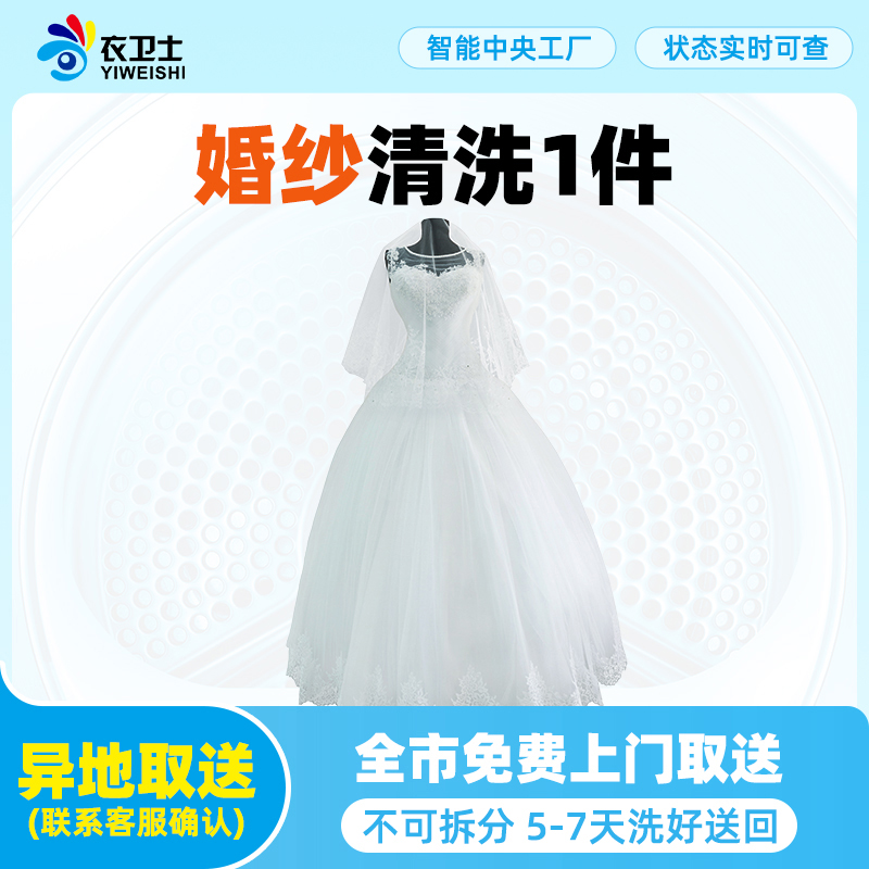 衣卫士洗衣服务全国北京上海深圳上门取件婚纱洗鞋干洗