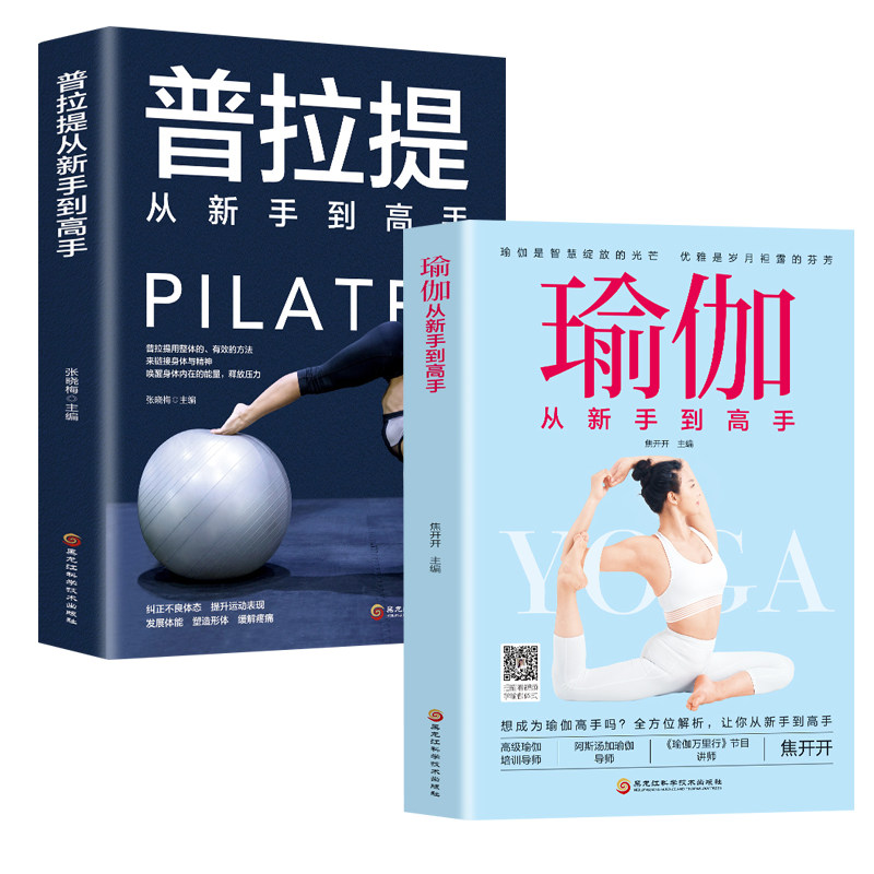 正版2册普拉提+瑜伽从新手到高手瑜伽书籍初级入门教程大全图解瘦身减肥普拉提教程健身书女性减肥瘦身塑身零基础教程健身运动书籍