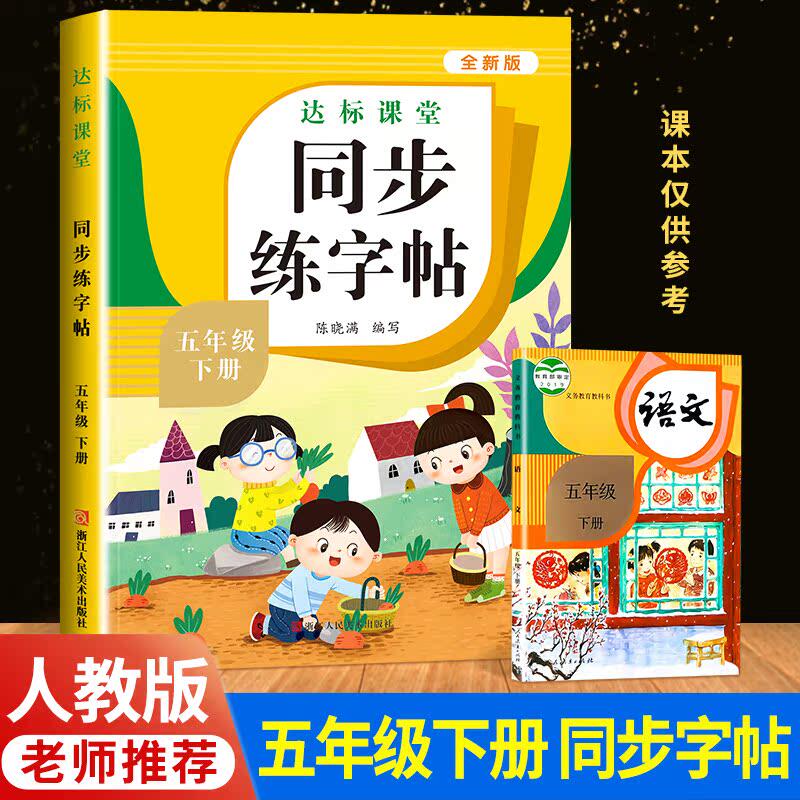 五年级下册语文字帖小学生