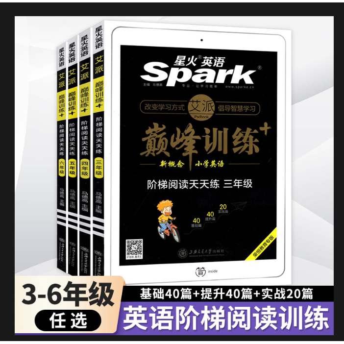 星火英语巅峰训练三四五六年级