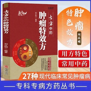 古方中的肿瘤特效方27种现代临床常见肿瘤病用方特色常用中药