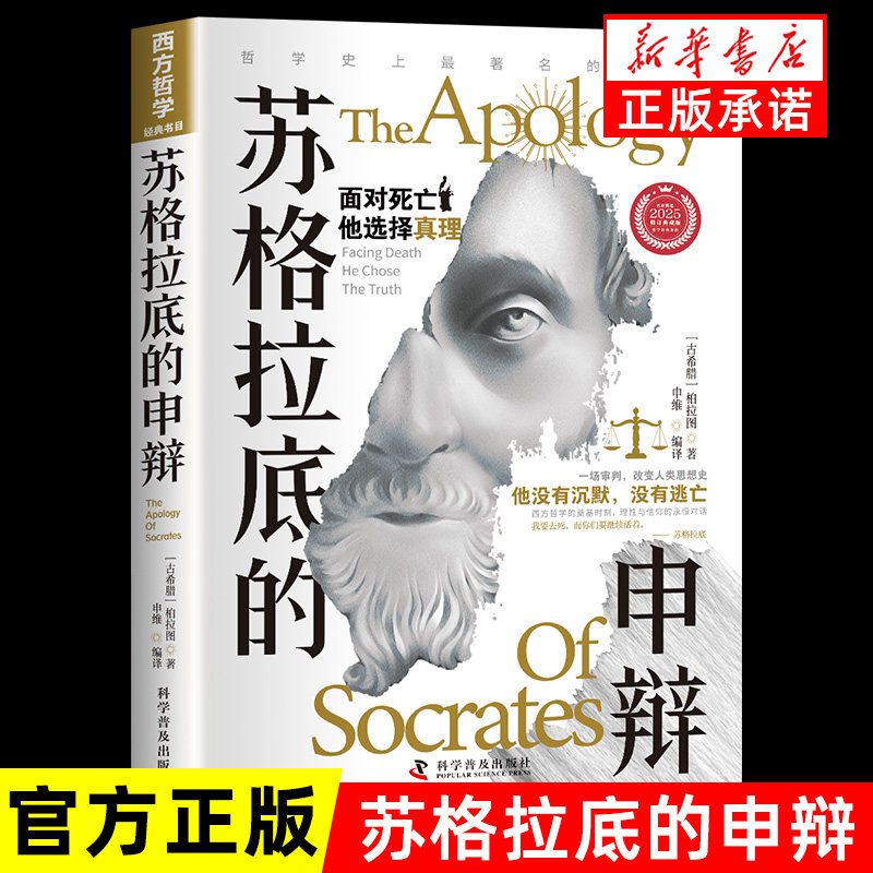 苏格拉底的申辩 正版书籍 柏拉图原著完整版无删减 读懂柏拉图的西方哲学史 苏格拉底对话申辩篇历史文学哲学思想名人语录生的根据