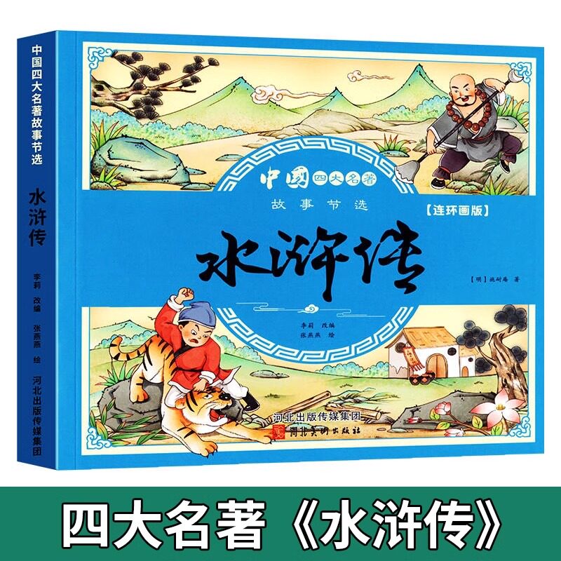 儿童版水浒传四大名著连环画全套小学生一年级阅读课外书必读二年级必读课外书童话故事书西游记儿童绘本漫画小人书幼儿园绘本