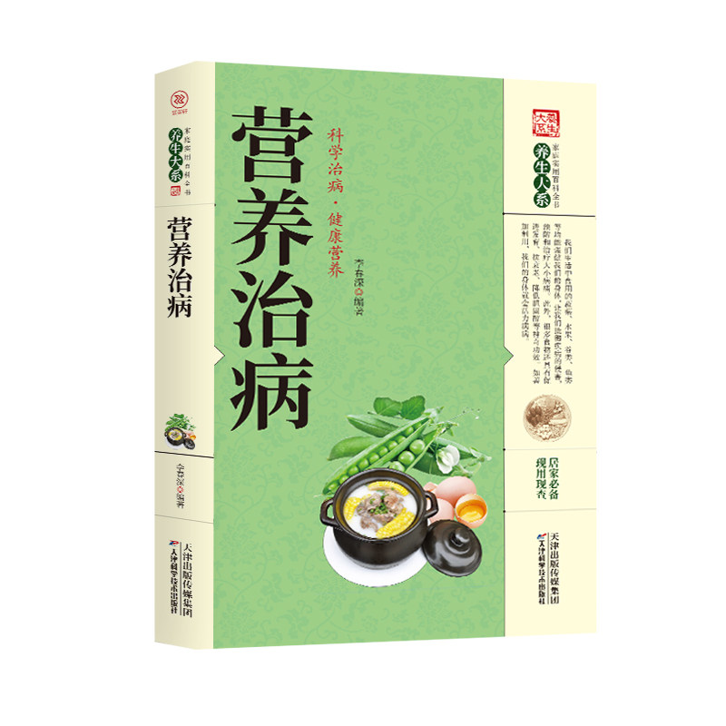 正版营养治病 做自己的营养医生 : 营养治病 保养保健 家庭实用百科全书 选择健康饮食 科学食疗方案中医食养方均衡膳食营养学书籍