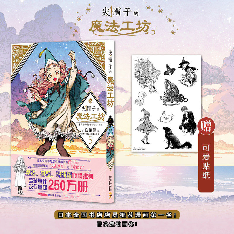 尖帽子的魔法工坊5白滨鸥