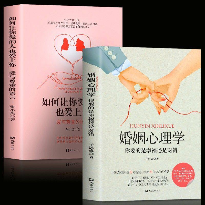 2册婚姻心理学 如何让你爱的人也爱上你两性关系婚恋心理学书籍