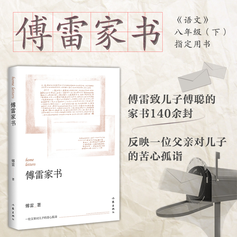 【全新正版】傅雷家书 傅雷 著 文学其它 作家出版社 新华书店畅销图